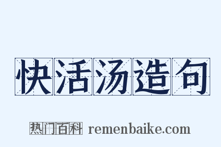 快活汤造句是什么意思的图片